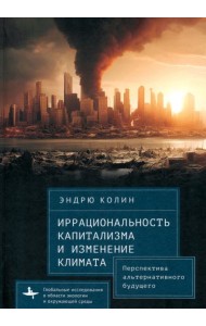 Иррациональность капитализма и изменение климата
