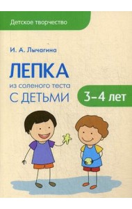 Лепка из соленого теста с детьми 3-4 лет
