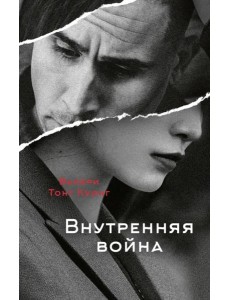 Внутренняя война Внутренняя война