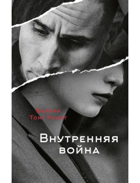 Внутренняя война