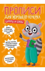 ПРОПИСИ ДЛЯ ХОРОШЕГО ПОЧЕРКА. ЦИФРЫ И БУКВЫ