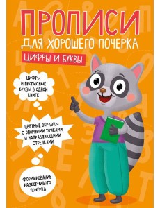 ПРОПИСИ ДЛЯ ХОРОШЕГО ПОЧЕРКА. ЦИФРЫ И БУКВЫ