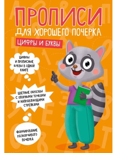 ПРОПИСИ ДЛЯ ХОРОШЕГО ПОЧЕРКА. ЦИФРЫ И БУКВЫ