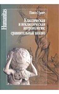 Классическая и неклассическая антропология