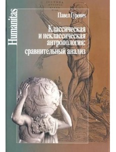 Классическая и неклассическая антропология