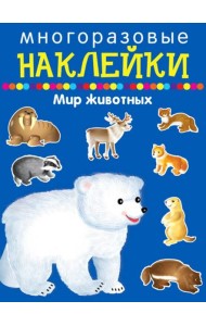 Многоразовые наклейки. Мир животных