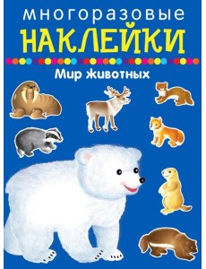 Многоразовые наклейки. Мир животных