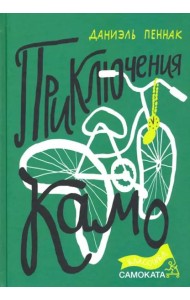 Приключения Камо