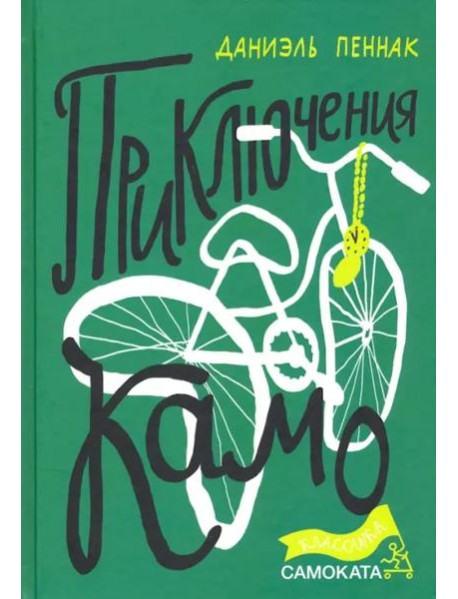 Приключения Камо