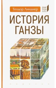 История Ганзы