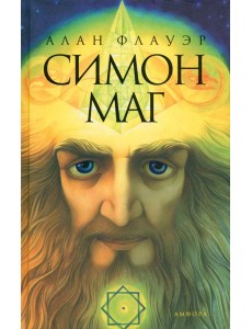Симон-маг. Повесть об античном волшебнике