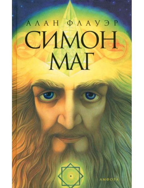 Симон-маг. Повесть об античном волшебнике