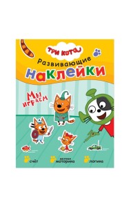 Развивающие наклейки. Мы играем