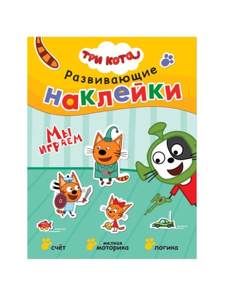 Развивающие наклейки. Мы играем