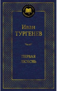 Первая любовь
