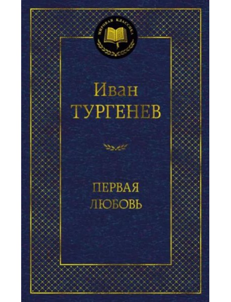 Первая любовь