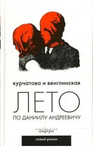 Лето по Даниилу Андреевичу