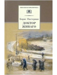 Пастернак Б.Доктор Живаго