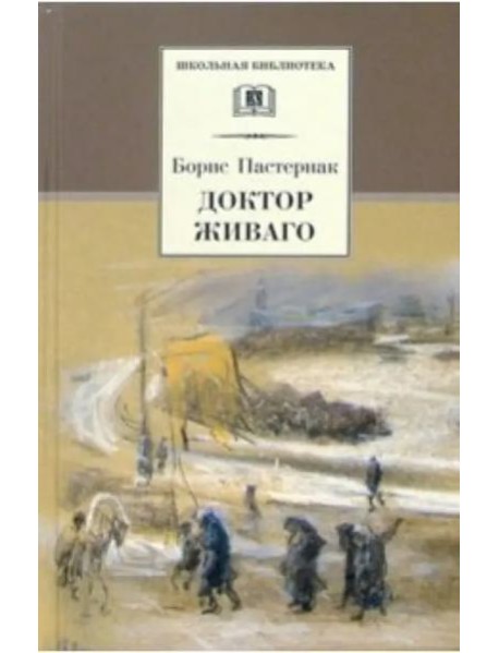 Пастернак Б.Доктор Живаго