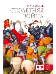 Столетняя война Столетняя война