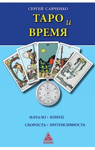 Таро и время