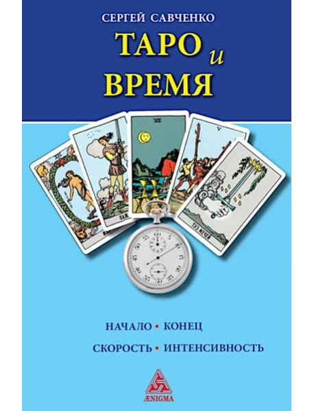 Таро и время