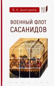 Военный флот Сасанидов