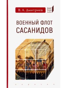 Военный флот Сасанидов