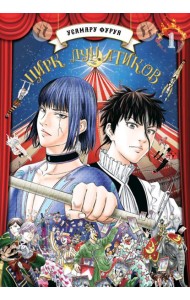 Цирк лунатиков. Т. 1: манга