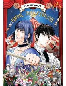 Цирк лунатиков. Т. 1: манга