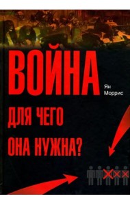 Война! Для чего она нужна? Конфликт и прогресс цивилизации - от приматов до роботов