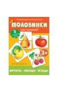 Половинки. Фрукты, овощи, ягоды