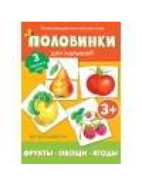 Половинки. Фрукты, овощи, ягоды