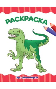 РАСКРАСКА А4 эконом. ЭРА ДИНОЗАВРОВ