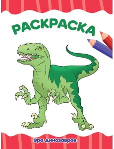РАСКРАСКА А4 эконом. ЭРА ДИНОЗАВРОВ