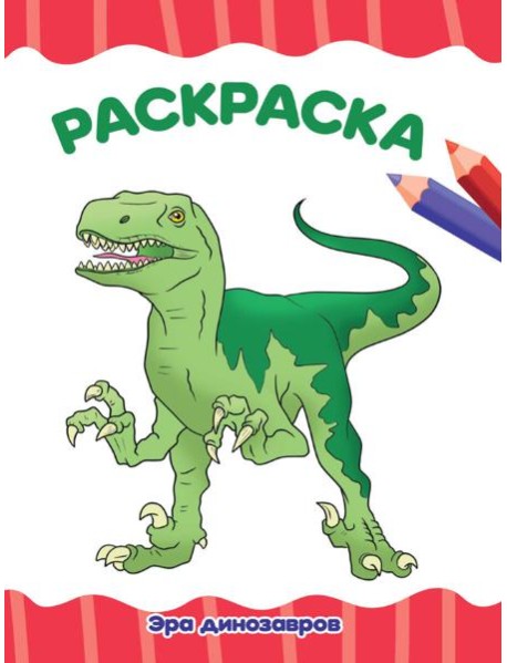 РАСКРАСКА А4 эконом. ЭРА ДИНОЗАВРОВ