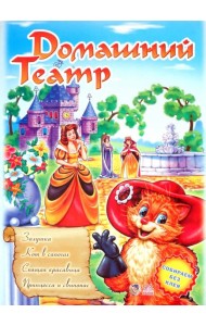 Театр: Золушка; Кот в сапогах; Спящая красавица, Принцеса и свинопас