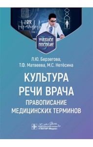 Культура речи врача: правописание медицинских терминов: Учебное пособие