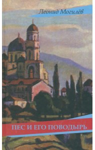 Пес и его поводырь