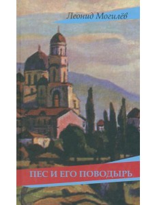 Пес и его поводырь