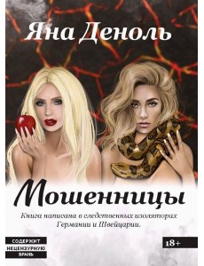 Мошенницы Мошенницы