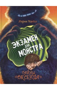 ДХЛ. Легенды Оксенда. Экзамен для монстра