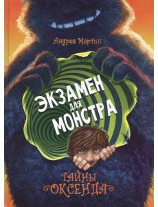 ДХЛ. Легенды Оксенда. Экзамен для монстра