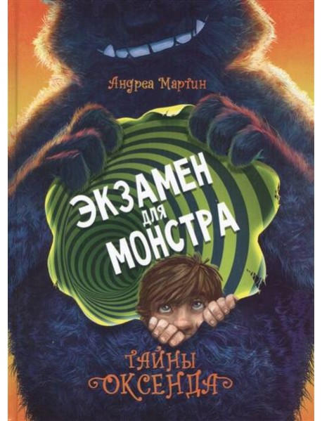 ДХЛ. Легенды Оксенда. Экзамен для монстра