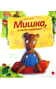 Мишка,я тебя поймаю!