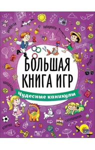 Большая книга игр. Чудесные каникулы
