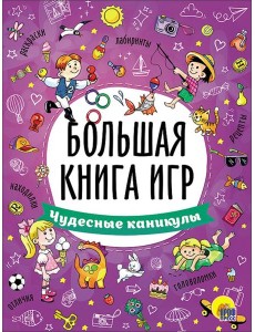Большая книга игр. Чудесные каникулы