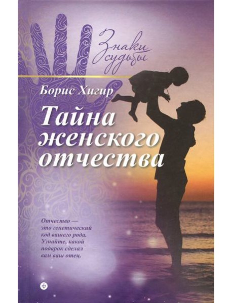 Тайна женского отчества