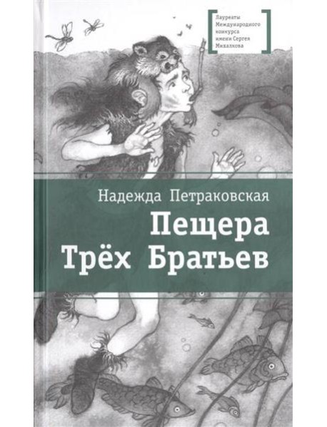 Пещера Трех Братьев
