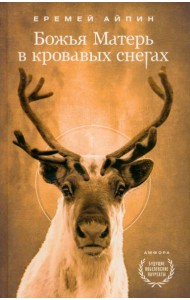 Божья Матерь в кровавых снегах